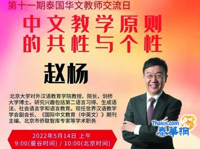 第十一期“泰国华文教师交流日”活动通知(有学习证书) 《中文教学原则的共性与个性》(赵杨)