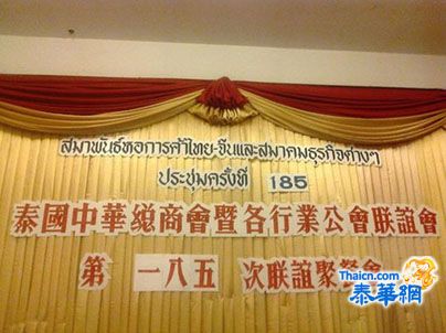 泰国中华总商会暨各行业公会联谊会第185次聚餐联谊会