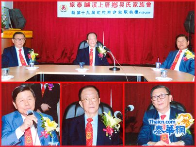 旅泰胪溪上厝乡吴氏家族会第十九届理事会举行就职典礼 大会主席吴鸿辉主持仪式 吴绍勤荣膺理事长接领请任书履新