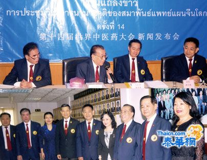 李金龙林丹乾主持世界中医药大会新闻发布会,泰中政府官员伦纳扒通猜蓝素红等表示支持，泰中英各主流媒体莅访中泰健民药业代表赞助一百万经，徐光辉卢松盛杨丽云杨秀专杨真陈景彬蔡斌张永发等出席