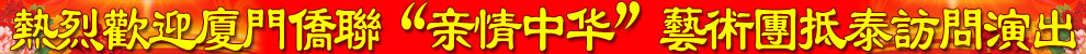 热烈欢迎厦门侨联"亲情中华"艺术团抵泰访问演出