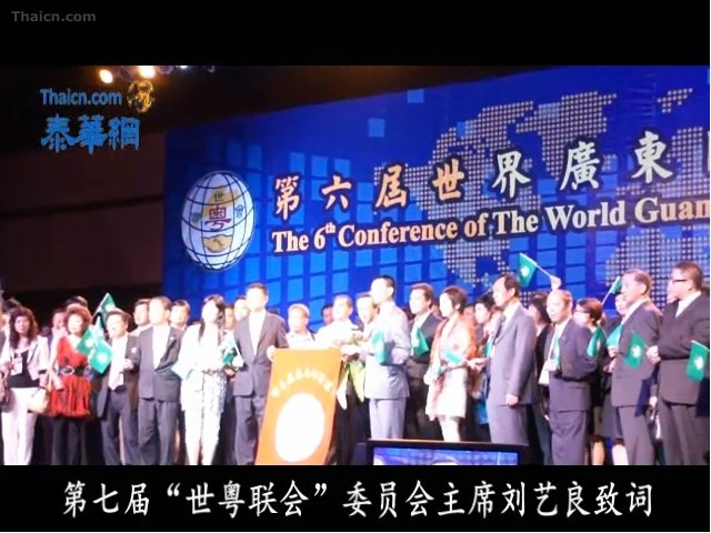 第七届“世粤联会”委员会主席刘艺良致词