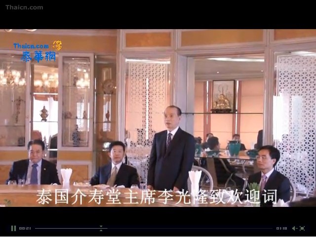 8月12日泰国介寿常主席李光隆宴请国侨办马儒沛副主任一行致欢迎词