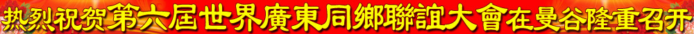 第六届世界广东同乡联谊大会于2011年8月12日至14日在泰国曼谷隆重召开