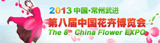 第八届中国花卉博览会