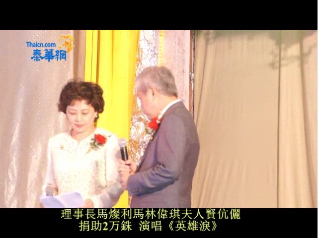 理事長馬燦利馬林偉琪夫人賢伉儷，捐助2万株演唱《英雄淚》